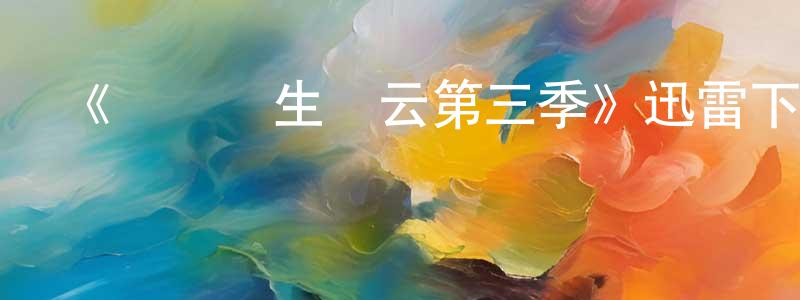 陳建男發布《實習醫生風云第三季》迅雷下載/在線觀看-都市情感-美劇天堂